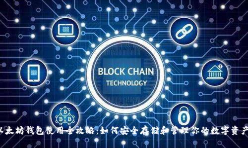 以太坊钱包使用全攻略：如何安全存储和管理你的数字资产？