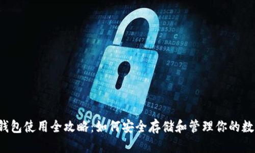 以太坊钱包使用全攻略：如何安全存储和管理你的数字资产？