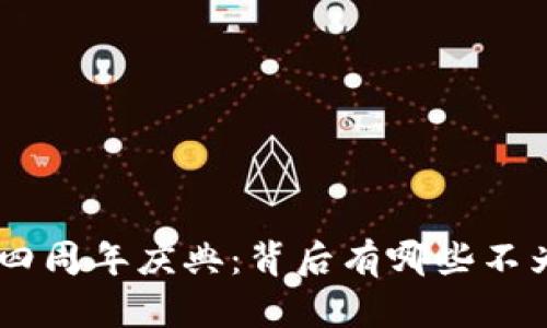 Tokenim钱包四周年庆典：背后有哪些不为人知的秘密？