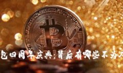 Tokenim钱包四周年庆典：背