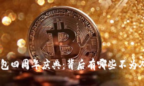 Tokenim钱包四周年庆典：背后有哪些不为人知的秘密？