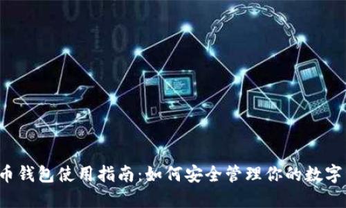 虚拟币钱包使用指南：如何安全管理你的数字资产？