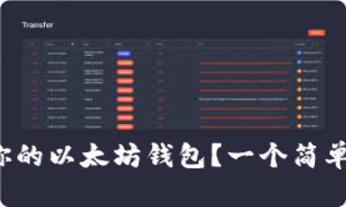 如何轻松创建属于你的以太坊钱包？一个简单步骤揭示财富潜力！