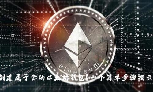 如何轻松创建属于你的以太坊钱包?一个简单步骤揭示财富潜力!