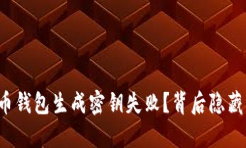 为什么你的比特币钱包生成密钥失败？背后隐藏的秘密你知道吗？