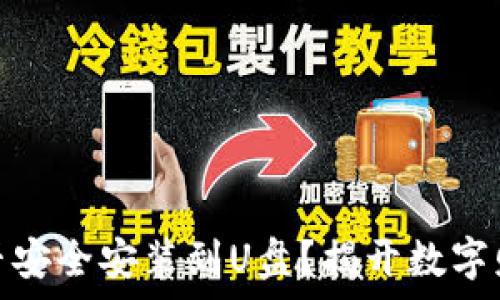   
比特币钱包：能否安全安装到U盘？揭开数字财富存储的秘密！