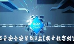   比特币钱包：能否安全安