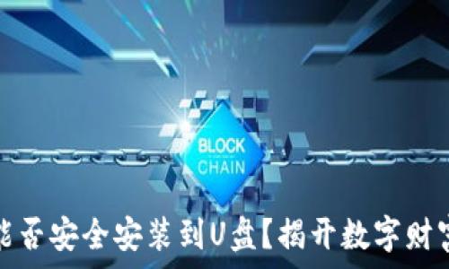   
比特币钱包：能否安全安装到U盘？揭开数字财富存储的秘密！