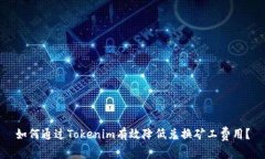 如何通过Tokenim有效降低兑