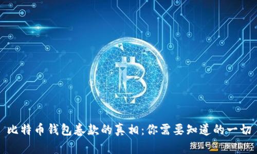 比特币钱包卷款的真相：你需要知道的一切