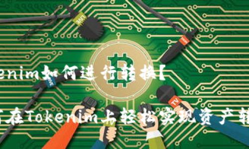 Tokenim如何进行转换？

如何在Tokenim上轻松实现资产转换？