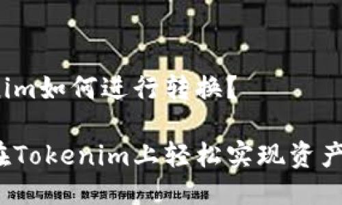 Tokenim如何进行转换？

如何在Tokenim上轻松实现资产转换？