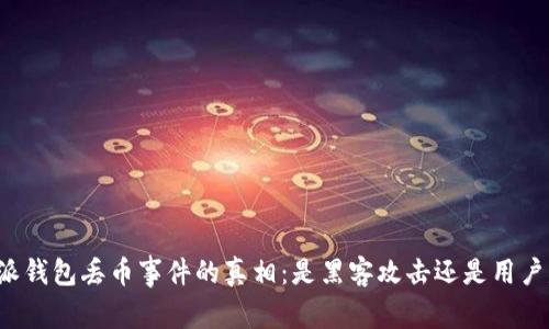比特派钱包丢币事件的真相：是黑客攻击还是用户失误？