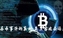 比特派钱包丢币事件的真