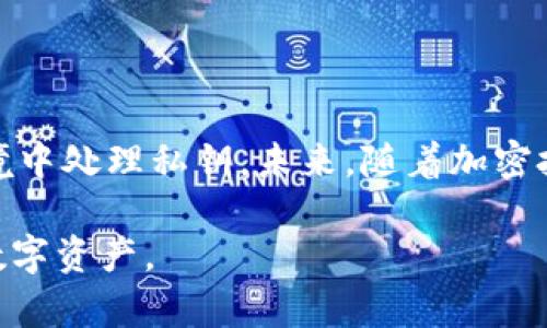 在使用Tokenim或任何其他区块链钱包和加密货币平台时，私钥的安全性至关重要。私钥是控制您数字资产的唯一凭证，因此正确管理私钥是保护您的资金免受黑客、丢失或盗窃的关键。

### 私钥的保存与管理

1. **必需保存私钥**：
   私钥是您访问和控制加密资产的唯一途径。如果您丢失了私钥，就意味着您将无法再访问与之相关联的所有加密资产。因此，私钥必须被保留并安全存储。

2. **安全存储的方式**：
   以下是几种安全保管私钥的方法：
   硬件钱包
   硬件钱包是存储私钥的安全设备，它们离线存储私钥，提供额外的保护层，防止黑客攻击。
   
   纸钱包
   纸钱包是将私钥和公钥打印在纸上的一种方法。这种方式可以避免在线攻击，但需注意防火、潮湿等环境因素。
   
   密码管理工具
   使用密码管理软件来存储私钥，能够提供一定程度的安全保护，并减轻记忆的负担，但选择可靠的工具十分重要。

3. **私钥不能存储于云端**：
   将私钥存储在云端或电子邮件中是非常不安全的。这些服务存在被黑客攻击的风险。如果黑客获得了您的私钥，就可以轻易转移您的资产。

4. **定期备份**：
   考虑定期备份私钥，并将备份存储在安全的地方，以防意外丢失或损坏。

### 私钥的危险性

1. **黑客攻击**：
   许多用户因不安全地存储私钥而遭到黑客攻击。例如，使用不安全的网络时输入私钥，会使其易受到攻击。这就像把钥匙留在家门口，贼可能毫不费力地进入。

2. **人为错误**：
   有时候用户可能会误删除或错误输入私钥，一旦私钥丢失，资产将无法恢复。就像在复杂的舞蹈中，任何一个失误都有可能导致全盘皆输。

### 结论

私钥是数字资产的生命线，务必谨慎存储。无论选择哪种方式，都需要确保其安全性，避免在不安全的环境中处理私钥。未来，随着加密技术的发展，我们可能会看到更安全的私钥管理方案，但目前用户仍需对其私钥负责，避免不必要的损失。

以上是关于私钥保存的重要性及其管理方法的详细说明。希望这些信息能够帮助您更好地保护自己的数字资产。