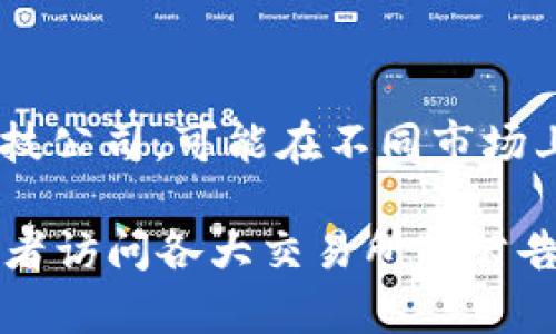 截至我最后的信息更新（2023年10月），Tokenim 作为一种数字资产或金融科技公司，可能在不同市场上有不同的上市情况。然而，具体的上市国家和交易所信息不在我的数据范围内。

为了获得最新和准确的信息，建议查阅相关金融新闻、Tokenim 的官方网站，或者访问各大交易所的公告板。