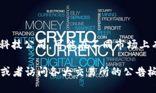 截至我最后的信息更新（2023年10月），Tokenim 作为一种数字资产或金融科技公司，可能在不同市场上有不同的上市情况。然而，具体的上市国家和交易所信息不在我的数据范围内。

为了获得最新和准确的信息，建议查阅相关金融新闻、Tokenim 的官方网站，或者访问各大交易所的公告板。