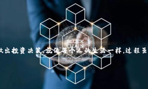 biao ti/biao ti 如何轻松给钱包充值USDT？背后隐藏了哪些不为人知的秘密？/biao ti  
USDT, 钱包充值, 数字货币, 区块链/guanjianci  

引言：数字世界的理财新风潮  
当今时代，数字货币如同一阵春风，扑面而来，逐渐改变着人们的理财方式。在众多数字货币中，USDT因其稳定性受到广泛关注。给钱包充值USDT，成了许多人迈入数字货币市场的第一步。然而，如何高效、便捷地完成这一过程，却是许多新手用户面临的一大难题。  

USDT是什么？数字货币的“稳定港”  
在深入探讨如何充值USDT之前，我们不妨先了解一下USDT的背景。USDT，全称为“Tether”，是一种与美元相挂钩的稳定币。就像海上的灯塔，USDT指引着投资者在波动的海洋中保持一份安定。它的价值始终与1美元相近，使得投资者在面对其他波动较大的数字货币时，可以寻求临时的避风港。  

选择合适的USDT钱包  
在给钱包充值之前，首先需要明确选择哪个钱包。选择钱包就如同选择一个可靠的朋友，安全和便捷是关键。市面上有多种类型的钱包，包括：br 1. **热钱包**：在线钱包，比如交易所提供的钱包，使用方便，适合频繁交易。br 2. **冷钱包**：离线钱包，如硬件钱包，安全性高，适合长期存储。br 3. **移动钱包和桌面钱包**：便于随身携带和使用。  

充值USDT的具体步骤  
一旦选择了合适的钱包，充值USDT的步骤便显得尤为重要。这些步骤可以比作每个人在做一件大事之前所需的准备工作，细致、周密是成功的关键。以下是具体流程：  
h41. 注册并设置钱包/h4  
首先需要在所选钱包平台上注册账户。记得使用强密码，并启用双重认证（2FA）——这如同为你的财产加上了一把安全锁，保护你不被黑客窃取。  
h42. 获取充值地址/h4  
在钱包设置完成后，你会获得一个USDT充值地址。你可以把它想象成你家中的邮寄地址，用于接收包裹。务必记住，这个地址非常重要，任何错误都会导致资金的丢失。  
h43. 选择充值方式/h4  
目前，充值USDT的方式有很多，比如通过法币购买、现货交易或者其他钱包转账。就像在花园中选择不同的种子，种植在适合的地方能让它们成长得更好。br - **法币购买**：直接用人民币等法币购买USDT。br - **现货交易**：在交易所以其他数字货币兑换USDT。br - **转账**：直接从其他USDT钱包转账到你的钱包地址。  
h44. 确认交易/h4  
一旦选择好充值方式，按照系统提示完成支付。这时候，就像是你选择了心仪的礼物，等待快递送上门。资金到账通常需要一定时间，请耐心等待。  

充值后如何管理USDT资产  
成功完成USDT充值后，如何管理这些资产同样重要。管理数字资产就像照顾一盆植物，需要用心去呵护。以下是一些建议：  
h41. 定期检查余额/h4  
保持定期检查USDT余额的习惯，确保了解自己的资产状况，就像时常巡视你的花园，防止野草滋生。  
h42. 思考投资策略/h4  
投资USDT不仅仅是存款，还可以进行交易、投资等。可以运用“买低卖高”的策略，抓住市场波动的机会。  
h43. 注意安全防护/h4  
即便USDT较为稳定，数字资产依然面临隐患，务必注意安全，定期更新密码，使用安全工具。  

常见问题及解答  
在给钱包充值USDT的过程中，用户常常会碰到各种问题。以下是一些常见疑问，帮助你解决困惑：  
h41. 充值的USDT没有到账？/h4  
通常情况下，充值需要一段时间，如果长时间未到账，可以检查交易记录，确认充值地址是否正确。  
h42. 如何防止被诈骗？/h4  
在进行交易时，一定要使用正规平台，切勿轻信不明链接和信息。  
h43. 如果丢失私钥怎么办？/h4  
私钥相当于你的数字资产的“身份证”，一旦丢失，资产将无法找回，因此一定要妥善保管。  

结论：数字财富的启程  
给钱包充值USDT的过程，其实不仅仅是一次简单的操作，更是你迈向数字金融世界的重要一步。在这个过程中，你学习到了如何保护自己的资产，如何做出投资决策。就像每个人的生活一样，过程虽然复杂，但只要坚持，总会迎来美好的结果。  
在这数字化的浪潮中，USDT如同一艘航船，载着你向财富的彼岸驶去。无论风浪多么急躁，只要掌握正确的方法，就能稳稳当当地前行。  

以上内容为关于如何给钱包充值USDT的具体信息和指导，希望对您在数字货币的世界中有所帮助。