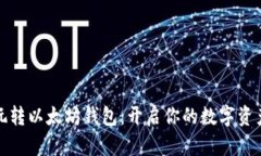 如何玩转以太坊钱包：开