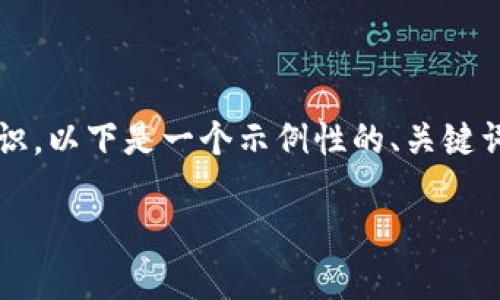 关于ACT钱包地址和TokenIm的详细信息以及相关知识，以下是一个示例性的、关键词、以及大纲。请注意，内容需要根据具体情况进行调整。

揭秘ACT钱包：TokenIm如何改变加密货币的未来？