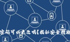 以太坊钱包密码可以更改