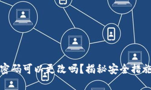 以太坊钱包密码可以更改吗？揭秘安全措施与操作步骤