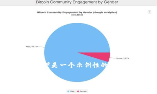关于ACT钱包地址和TokenIm的详细信息以及相关知识，以下是一个示例性的、关键词、以及大纲。请注意，内容需要根据具体情况进行调整。

揭秘ACT钱包：TokenIm如何改变加密货币的未来？