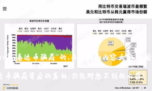 下面是关于“tokenim泰达币骗局”的、关键词和内容大纲，之后将详细展开内容。

揭秘Tokenim泰达币骗局背后的真相：你绝对想不到的内幕！