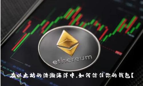 在以太坊的浩瀚海洋中，如何信任你的钱包？