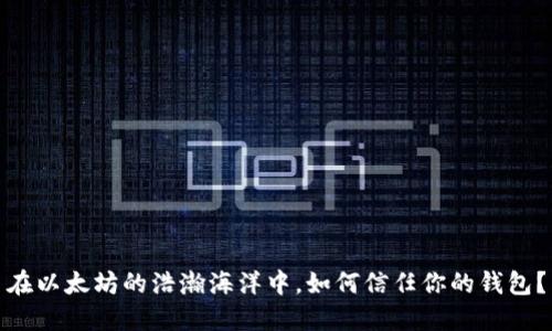 在以太坊的浩瀚海洋中，如何信任你的钱包？