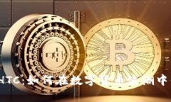 犇比特币钱包HTC：如何在