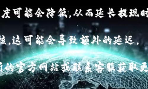 提现到交易所的时间通常取决于多个因素，包括所使用的交易所、提现的方式（如银行转账、数字钱包等）、以及网络的拥堵情况等。以下是一些可能影响提现时间的因素：

1. **交易所的处理时间**：不同交易所对提现请求的处理时间不同。有的交易所可能在几分钟内处理完请求，而有的可能需要几个小时或更长时间。

2. **提现方式**：如果选择的是银行转账，通常需要1-3个工作日才能到账；如果是数字钱包，可能会更快，大多在几分钟到几个小时之间。

3. **网络状况**：在高峰期或网络拥堵时，区块链网络处理交易的速度可能会降低，从而延长提现时间。

4. **审核和安全检查**：一些交易所可能会对提现请求进行安全审核，这可能会导致额外的延迟。

如果你在提现过程中遇到问题或不确定具体时间，可以查看该交易所的官方网站或联系客服获取更准确的信息。