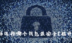 比特币选择哪个钱包最安