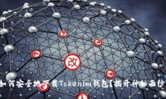 如何安全地下载Tokenim钱包
