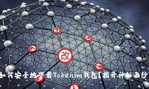 如何安全地下载Tokenim钱包？揭开神秘面纱！