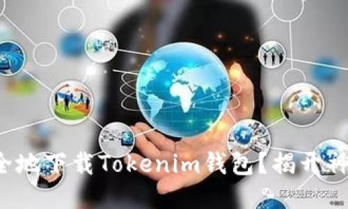如何安全地下载Tokenim钱包？揭开神秘面纱！