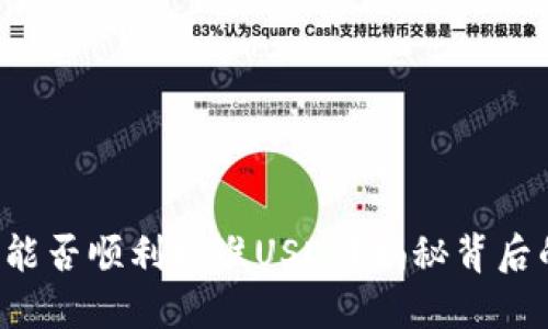 TP钱包能否顺利批准USDT？揭秘背后的秘密！