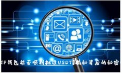 TP钱包能否顺利批准USDT？