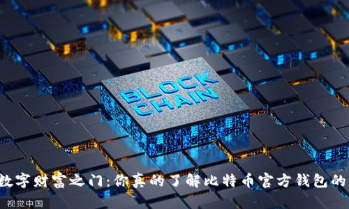 未来的数字财富之门：你真的了解比特币官方钱包的秘密吗？