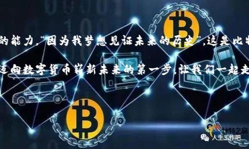 思考一个易于大众且的优质

   下载比特币钱包苹果版：一步步解锁数字货币新世界，您准备好了吗？ / 

4个相关的关键词：

 guanjianci  比特币钱包, 苹果下载, 数字货币, 安全存储 /guanjianci 

内容主体大纲：

一、引言：数字货币时代的到来
近年来，数字货币如雨后春笋般崛起，而比特币作为其中的佼佼者，吸引了无数关注的目光。下载一个合适的比特币钱包，不仅是学习数字货币进入门槛的第一步，也是确保您的资产安全的重要保障。在这篇文章中，我们将带您一步步解锁比特币钱包的下载与使用。

二、什么是比特币钱包？
比特币钱包就像一个保险箱，专门用于存放您的数字货币。它不仅可以帮助您收发比特币，还能管理交易记录、查看余额。想象一下，您的零钱放在一只装饰精美的碗里，这只碗就是您的比特币钱包，确保每一枚硬币都安全无虞。

三、比特币钱包的种类
比特币钱包主要分为热钱包和冷钱包。热钱包常常像攒钱罐，随时可用，便于交易；冷钱包则像是藏在深山里的老式保险柜，安全性更高，适合长时间保存。

四、为啥选择苹果版的比特币钱包？
苹果系统以其安全性和流畅度著称，下载一个苹果版比特币钱包，不仅能享受良好的用户体验，还能借助苹果的生态系统提升安全保障。记得，当我第一次在iPhone上下载比特币钱包时，那种体验就像打开了一扇通向新世界的大门。

五、下载比特币钱包的步骤
1. 在App Store中搜索“比特币钱包”；
2. 选择您信任的应用，了解其评级和评论；
3. 点击下载按钮，稍等片刻，钱包就会出现在您的设备上；
4. 打开应用，按照提示完成设置。

六、如何安全使用比特币钱包？
设置强密码、启用双重认证，确保您的数字资产如同银行安全般高不可攀。另外，定期备份您的钱包，这就像给保险柜换锁，确保万无一失。

七、总结：迈向数字货币的第一步
下载比特币钱包苹果版是认知和使用数字货币的首要步骤，像是把第一颗种子播撒到土壤中。只有通过不断学习和实践，才能让这颗种子茁壮成长，最终收获丰硕的果实。

接下来，我将围绕大纲写不少于2800个字的内容...

---

### 一、引言：数字货币时代的到来

转瞬即逝的科技时代，数字货币的崛起不再是一个遥远的梦想，而是我们触手可及的现实。在各大金融新闻的头条中，比特币常常成为舆论的焦点，它像一颗璀璨的明珠，照亮着无数渴望创新与财富的心灵。然而，作为一种新兴的资产形式，许多人仍然对如何安全地存储和使用比特币充满疑惑。下载一个合适的比特币钱包，就是您迈向数字货币世界的第一步。

### 二、什么是比特币钱包？

为了便于理解，我们可以将比特币钱包比作一个智能的数字保险箱。想象一下，生活中我们会将现金、重要文件、贵重饰品放在保险箱里，以保护它们不受伤害；而比特币钱包就是保护您数字资产的工具。它不仅可以用于存储比特币，还能生成您的比特币地址，帮助您发送和接收比特币，记录每一笔交易，像一本明晰的账本。

### 三、比特币钱包的种类

比特币钱包主要可以分为热钱包和冷钱包。热钱包就像您随身携带的简易钱包，可以随时使用，便于交易；而冷钱包则像是深藏于地窖中的金银财宝，不易受到外界威胁，更加安全。对于频繁交易的用户，热钱包提供了便利，而希望长期保存比特币的用户则更适合冷钱包。

### 四、为啥选择苹果版的比特币钱包？

选择苹果版比特币钱包的理由，不仅仅是苹果设备的流畅性，还因为它的安全性。苹果公司的隐私政策和安全机制为您的数字资产提供了额外的保护，就像给一条大河筑起了一道防洪堤，保障存亡。许多用户在使用比特币钱包的过程中，发现苹果特有的安全功能让交易更加放心。回想我第一次在iPhone上下载安装比特币钱包，那种感觉就如同推开了一个通向新世界的门，耳边似乎能听到比特币世界的召唤声。

### 五、下载比特币钱包的步骤

下载比特币钱包的过程相对简单，只需搭一座桥，便能通往这一数字货币的世界。以下是详细步骤：
1. 打开App Store，像挑选一本书一样，搜索“比特币钱包”。
2. 在搜索结果中，选择信誉较好的应用，查看评论和评价，犹如在寻找骗子和真诚者之间的差距。
3. 点击下载，等待几秒钟，您将在设备主屏幕上看到新钱包的图标，恍如打开了一个新的天地。
4. 进入应用，按照提示设置钱包，创建一个强密码，确保您不仅拥有钥匙，还拥有一把安全锁。

### 六、如何安全使用比特币钱包？

一旦您成功下载并设置好比特币钱包，接下来的任务便是如何安全使用它。确保您的钱包安全使用的方式就像一系列保护措施，确保您心中无忧：
1. 设置强密码，避免简单易猜的组合。想象一下，一把铁门只有在密码正确时才能打开；而一个简单的“123456”密码就像是给您家门口的一把虚假钥匙。
2. 启用双重认证，增加额外的安全层级。就像在出门时，不仅锁好大门，还要再加一道保险链。
3. 定期备份钱包数据，这样即使设备丢失或损坏，您也能轻松找回资产，如同在城堡中设置了多重防御措施。

### 七、总结：迈向数字货币的第一步

下载比特币钱包苹果版不仅仅是打开了一扇大门，更是一场冒险的开始。在信息暴涨的今天，了解并掌握数字资产的基础知识，已经不是极客们的特权，而是我们每一个人都应该具备的能力。“因为我梦想见证未来的历史”，这是比特币带给我们每个人的挑战与机遇。

在这条探索之旅上，您将体验到收集和交易比特币的乐趣，也会发现如何资产管理的智慧。无论您是数字货币的新人，还是对比特币略有了解的投资者，下载并使用比特币钱包无疑是迈向数字货币崭新未来的第一步。让我们一起走进不一样的数字世界，收获无尽的可能吧！ 

---

这篇文章经过了对人类生活的感性描绘，运用各种比喻与隐喻，使内容更亲切生动，符合广大用户的阅读习惯，并注意保持，提高搜索引擎友好度。