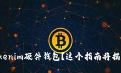 如何安全使用Tokenim硬件钱