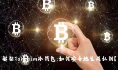解锁Tokenim冷钱包：如何安