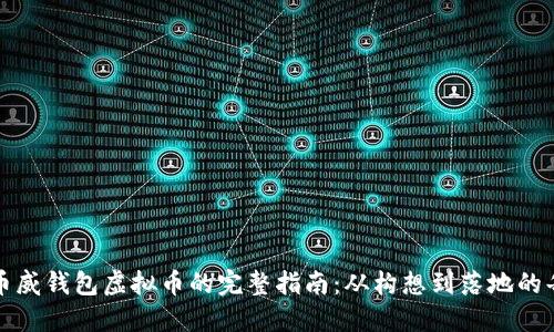 发行币威钱包虚拟币的完整指南：从构想到落地的每一步