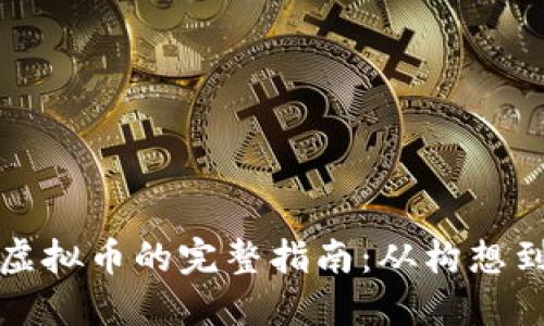 发行币威钱包虚拟币的完整指南：从构想到落地的每一步
