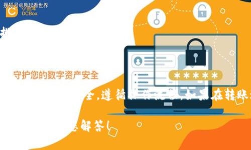 请注意，转账和交易涉及财务操作，务必确保你了解相关风险和流程，切勿在不安全的环境中操作。以下是转账 USDT 到 Tokenim 的一般步骤。

### 第一步：准备工作

1. 确保你有合适的账户
首先，你需要确保在 Tokenim 上有一个注册账户。如果你已经注册，确保你可以成功登录。如果还没有，请前往 Tokenim 的官方网站进行注册。在注册和实名认证的过程中，一定要确保提供真实和完整的信息，以免在后期出现问题。

2. 获取 USDT 的钱包地址
在 Tokenim 上找到你的 USDT 钱包地址。通常在“资金”或“钱包”部分会有相关的信息。在选择网络时，要确保你选择的是正确的网络（比如 ERC20, TRC20 等）与所持有的 USDT 类型一致。

### 第二步：转账操作

3. 登录你的交易所账户
如果你的 USDT 存储在交易所的账户上，例如 Binance、Huobi 或其他交易所，登录到该交易所。

4. 找到转账或提现选项
在交易所的操作界面，一般会有“提现”或“转账”的选项。点击进入，输入你在 Tokenim 上获取到的 USDT 钱包地址。

5. 输入转账金额
确保你输入的转账金额对应你的可用余额。许多交易所还会收取一定的手续费，请留意相关通知。

6. 确认并提交转账请求
在确认所有信息无误后，提交转账请求。根据交易所的不同，可能会要求你输入验证码或进行安全验证，请按照提示操作。

### 第三步：等待处理

7. 等待交易确认
大部分加密货币交易都需要一定的时间进行网络确认。你可以在 Tokenim 的账户中查看交易状态，以及在区块链浏览器中输入你的交易号来追踪进度。

8. 完成确认后查看余额
一旦交易确认完成，你的 Tokenim 账户里会及时更新你的余额。此时，你就可以开始在 Tokenim 上进行交易或其他操作了。

### 补充提醒

9. 注意安全
在进行任何转账操作时，请确保你的网络环境是安全的，避免在公共Wi-Fi环境下操作。为了保护你的账户安全，可以使用多重身份验证（2FA）和强密码。

10. 了解费用和时间
不同的交易所和网络会有不同的转账费用和处理时间，建议你提前了解并做出合理的财务安排。

### 总结

通过以上步骤，您可以顺利地将 USDT 转账到 Tokenim 平台。在整个过程中，请务必保持心态平和，注意安全，遵循操作流程。如果在转账过程中遇到问题，不要犹豫，尽快联系相应的客服进行咨询。

希望这篇文章能够为您提供帮助，顺利完成转账操作。如果您有其他疑问，欢迎在下方留言，我们将竭诚为您解答！