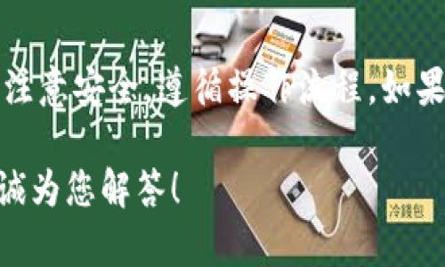 请注意，转账和交易涉及财务操作，务必确保你了解相关风险和流程，切勿在不安全的环境中操作。以下是转账 USDT 到 Tokenim 的一般步骤。

### 第一步：准备工作

1. 确保你有合适的账户
首先，你需要确保在 Tokenim 上有一个注册账户。如果你已经注册，确保你可以成功登录。如果还没有，请前往 Tokenim 的官方网站进行注册。在注册和实名认证的过程中，一定要确保提供真实和完整的信息，以免在后期出现问题。

2. 获取 USDT 的钱包地址
在 Tokenim 上找到你的 USDT 钱包地址。通常在“资金”或“钱包”部分会有相关的信息。在选择网络时，要确保你选择的是正确的网络（比如 ERC20, TRC20 等）与所持有的 USDT 类型一致。

### 第二步：转账操作

3. 登录你的交易所账户
如果你的 USDT 存储在交易所的账户上，例如 Binance、Huobi 或其他交易所，登录到该交易所。

4. 找到转账或提现选项
在交易所的操作界面，一般会有“提现”或“转账”的选项。点击进入，输入你在 Tokenim 上获取到的 USDT 钱包地址。

5. 输入转账金额
确保你输入的转账金额对应你的可用余额。许多交易所还会收取一定的手续费，请留意相关通知。

6. 确认并提交转账请求
在确认所有信息无误后，提交转账请求。根据交易所的不同，可能会要求你输入验证码或进行安全验证，请按照提示操作。

### 第三步：等待处理

7. 等待交易确认
大部分加密货币交易都需要一定的时间进行网络确认。你可以在 Tokenim 的账户中查看交易状态，以及在区块链浏览器中输入你的交易号来追踪进度。

8. 完成确认后查看余额
一旦交易确认完成，你的 Tokenim 账户里会及时更新你的余额。此时，你就可以开始在 Tokenim 上进行交易或其他操作了。

### 补充提醒

9. 注意安全
在进行任何转账操作时，请确保你的网络环境是安全的，避免在公共Wi-Fi环境下操作。为了保护你的账户安全，可以使用多重身份验证（2FA）和强密码。

10. 了解费用和时间
不同的交易所和网络会有不同的转账费用和处理时间，建议你提前了解并做出合理的财务安排。

### 总结

通过以上步骤，您可以顺利地将 USDT 转账到 Tokenim 平台。在整个过程中，请务必保持心态平和，注意安全，遵循操作流程。如果在转账过程中遇到问题，不要犹豫，尽快联系相应的客服进行咨询。

希望这篇文章能够为您提供帮助，顺利完成转账操作。如果您有其他疑问，欢迎在下方留言，我们将竭诚为您解答！