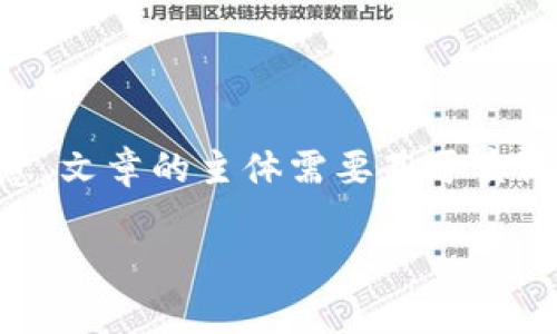 在这里，我将为您提供一个关于“PM钱包怎么兑换比特币”的文章大纲和内容。请注意，文章的主体需要基于实际操作和信息，所以以下内容为结构和框架示例，具体操作步骤应以最新的信息为准。

PM钱包兑换比特币的终极指南：您不可错过的操作技巧和注意事项
