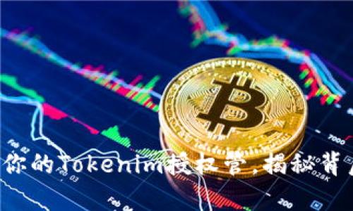 如何开启你的Tokenim授权管，揭秘背后的玄机！