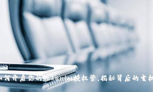 如何开启你的Tokenim授权管，揭秘背后的玄机！