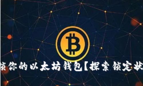 如何解锁你的以太坊钱包？探索锁定状态之谜！